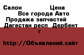 Салон Mazda CX9 › Цена ­ 30 000 - Все города Авто » Продажа запчастей   . Дагестан респ.,Дербент г.